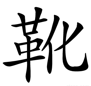 靴